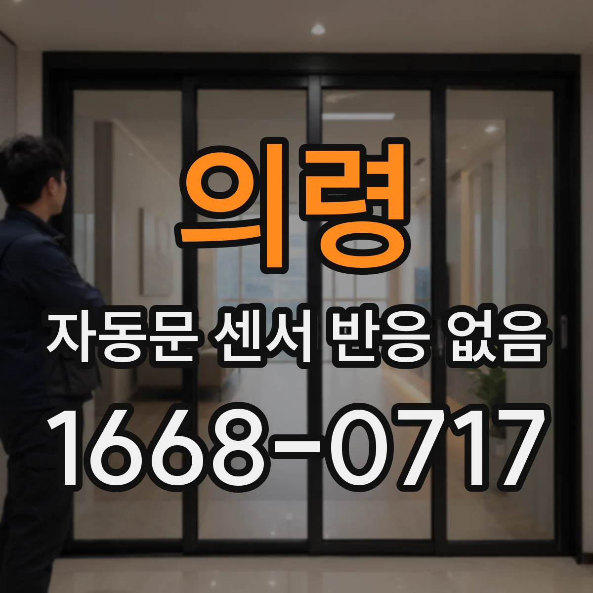 의령 자동문 센서 반응 없음 포토/레이더 감지 방식 불일치 원인과 해결 순서