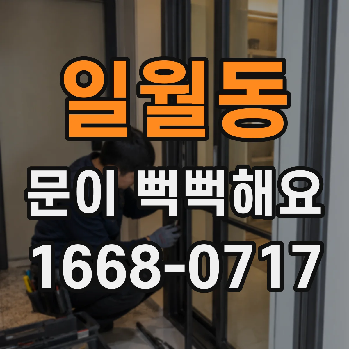 일월동 문이 뻑뻑해요