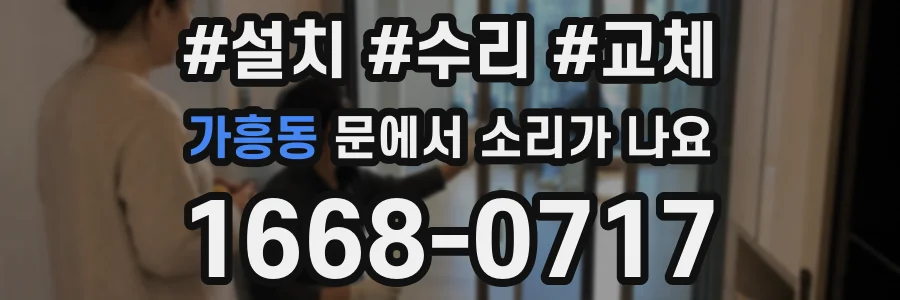 가흥동 문에서 소리가 나요
