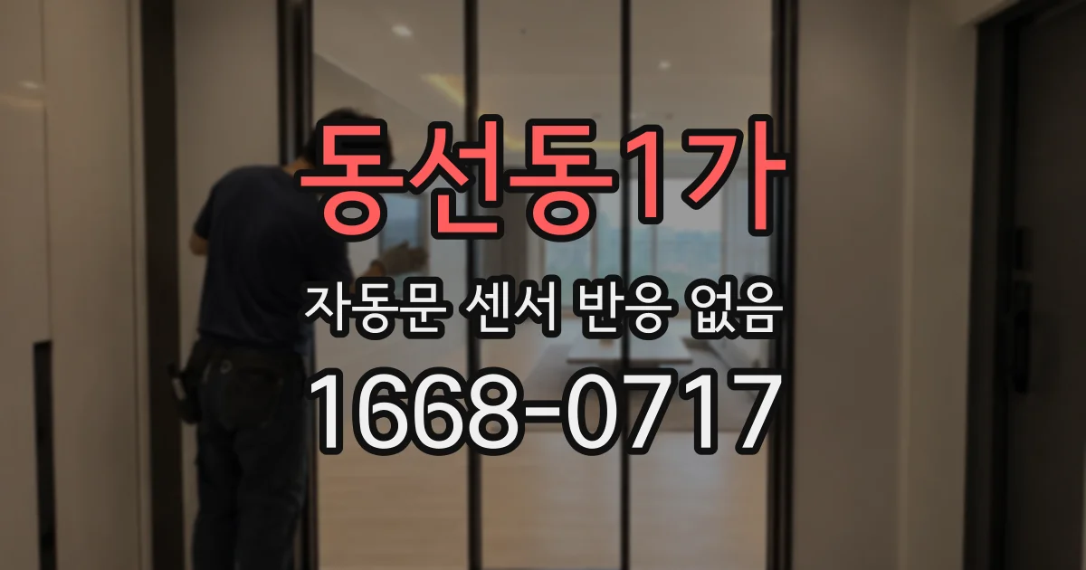 동선동1가 자동문 센서 반응 없음