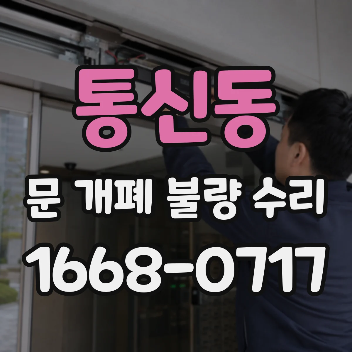 통신동 문 개폐 불량 수리