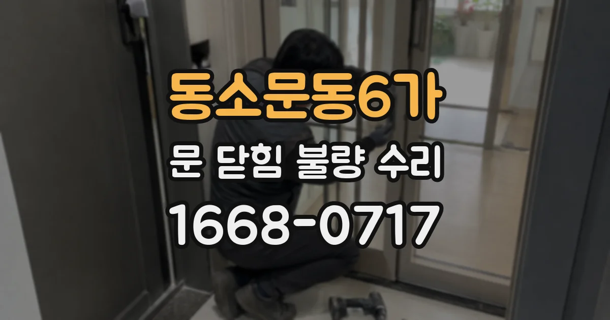 동소문동6가 문 닫힘 불량 수리