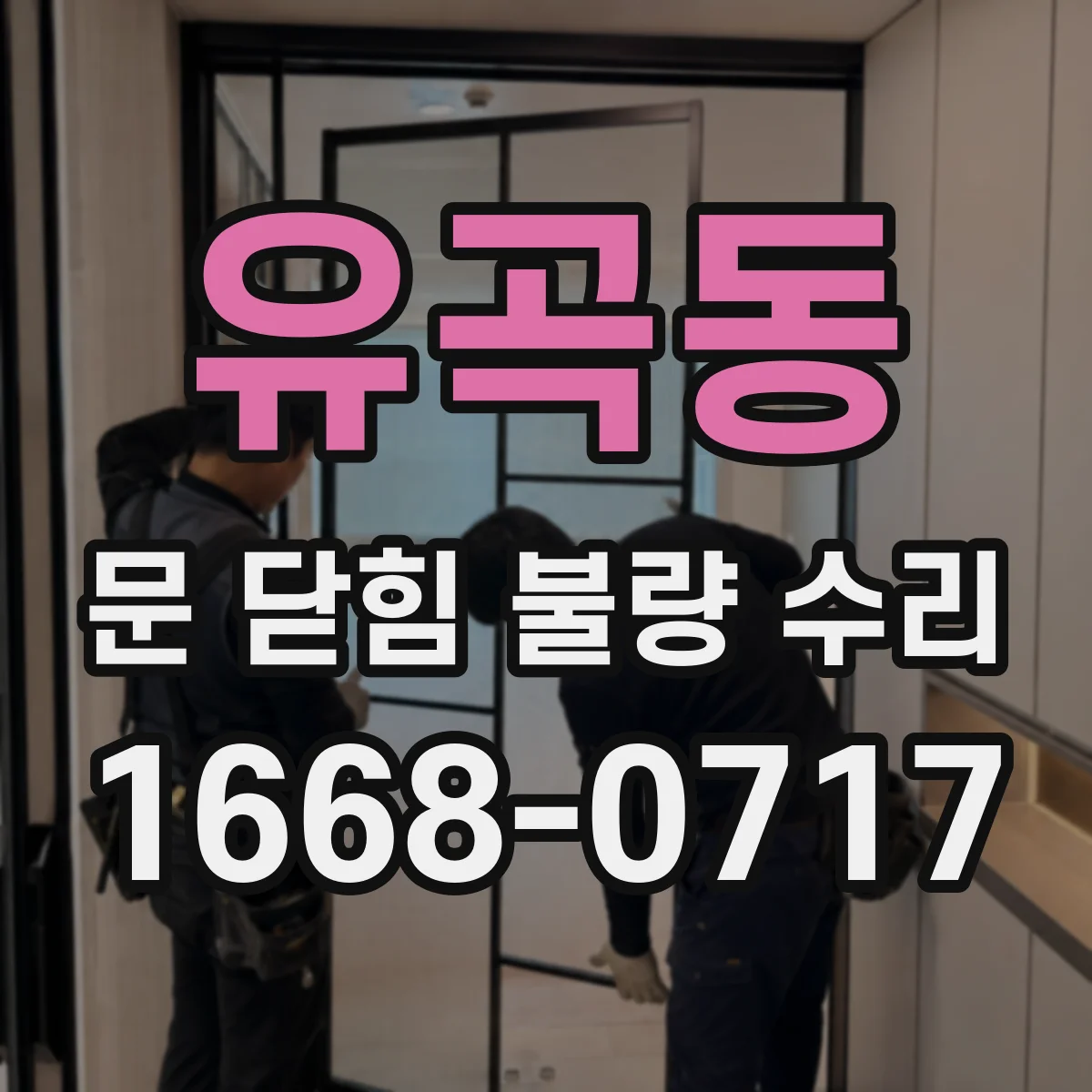 유곡동 문 닫힘 불량 수리