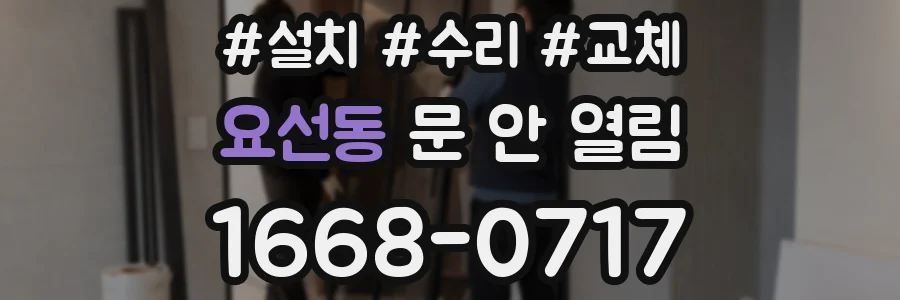 요선동 문 안 열림