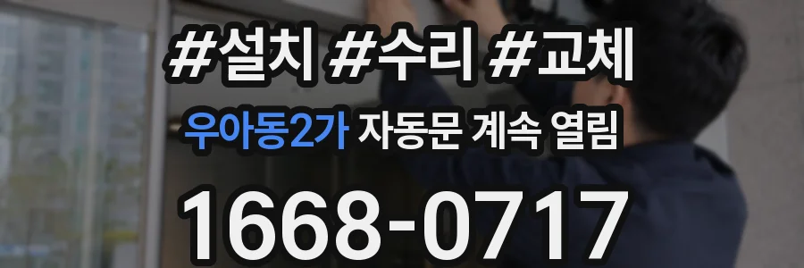 우아동2가 자동문 계속 열림