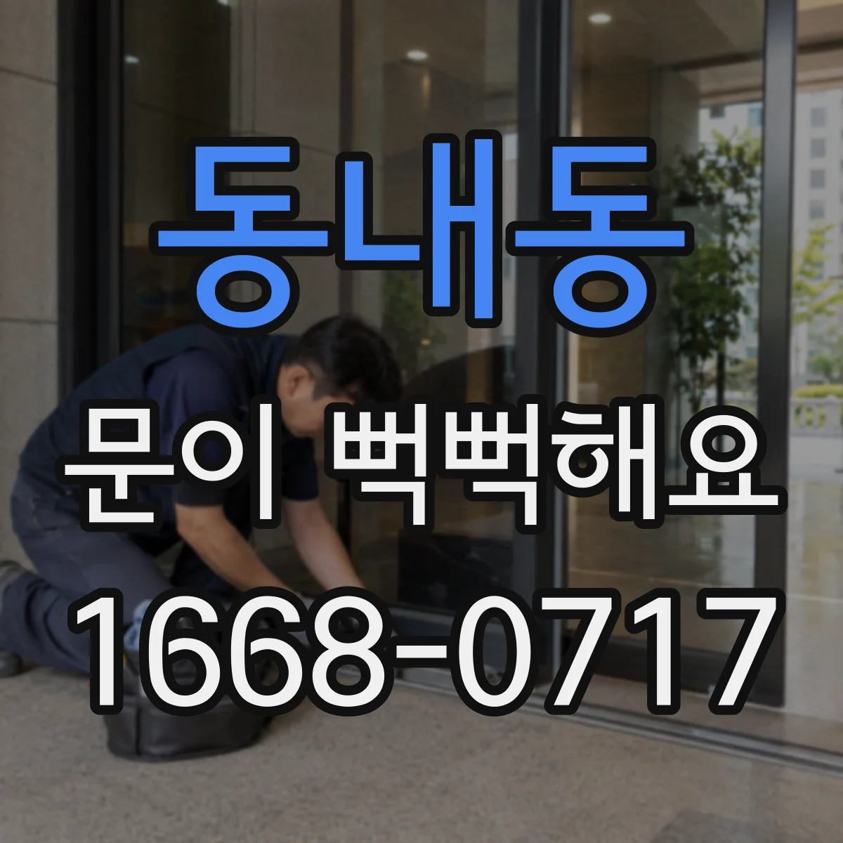 동내동 문이 뻑뻑해요