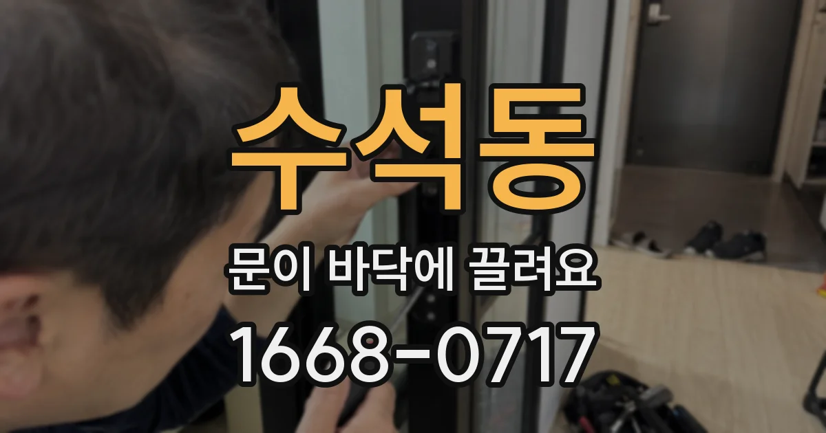 수석동 문이 바닥에 끌려요