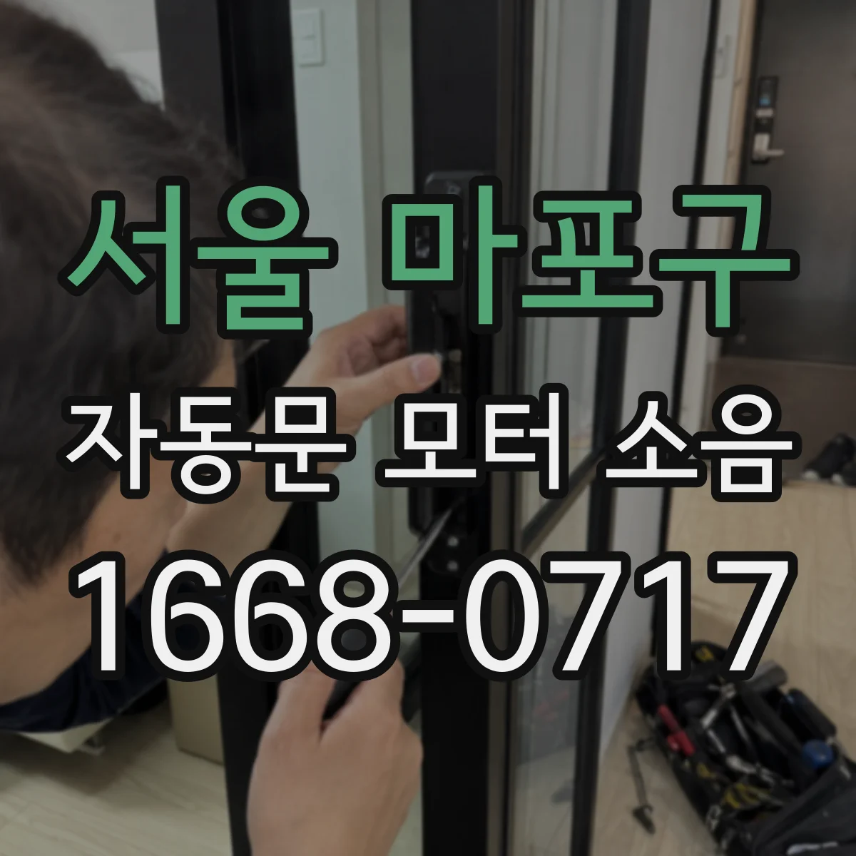 서울 마포구 자동문 모터 소음