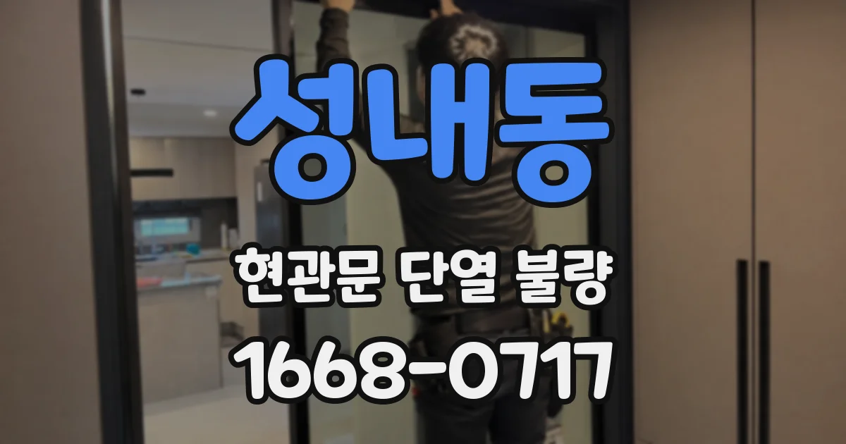 성내동 현관문 단열 불량