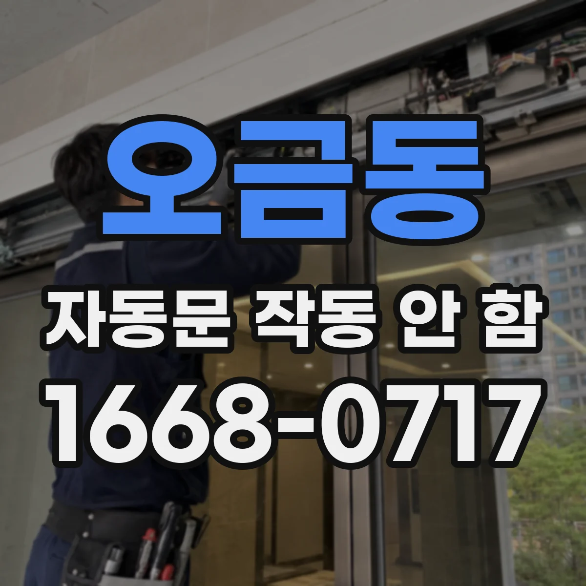오금동 자동문 작동 안 함