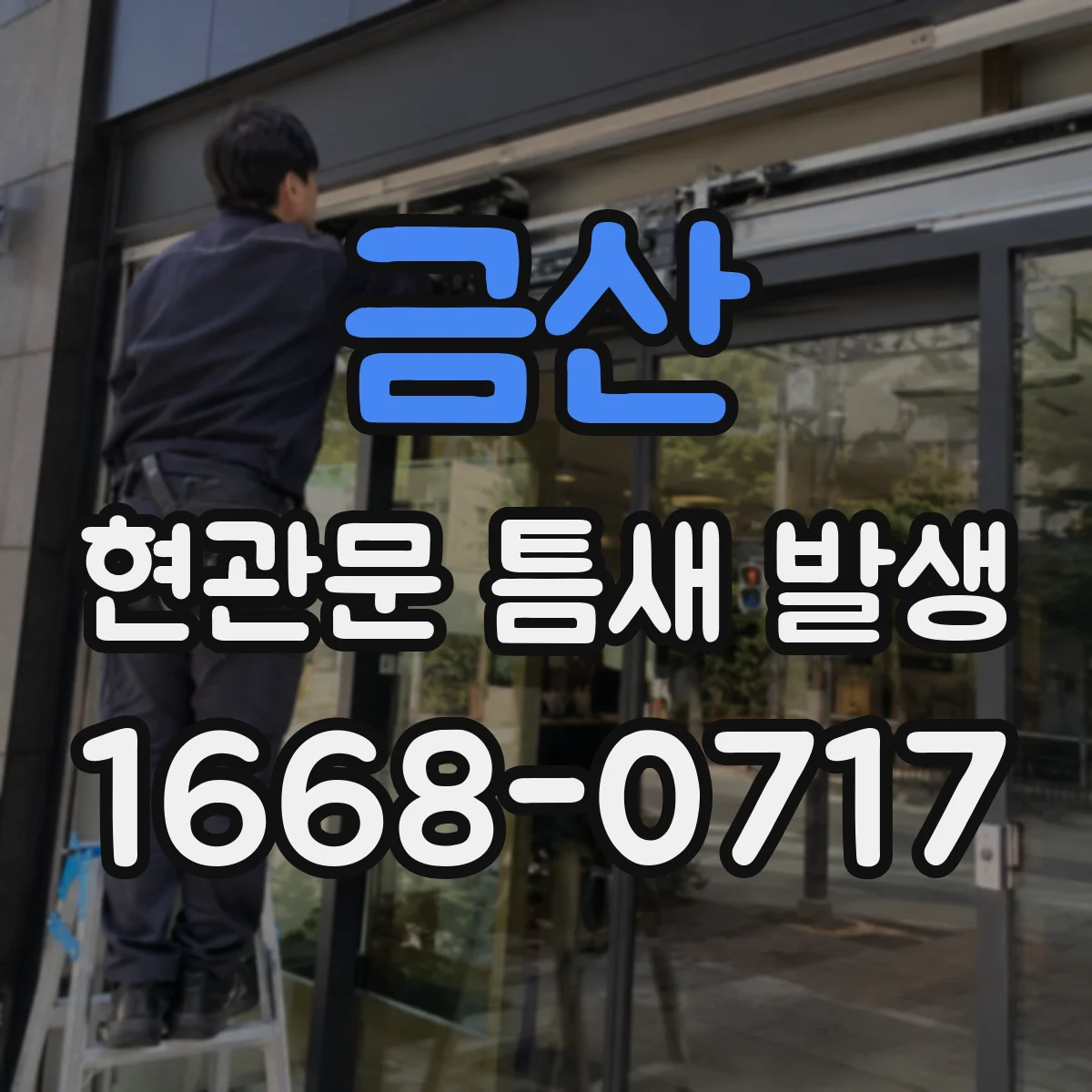 금산 현관문 틈새 발생