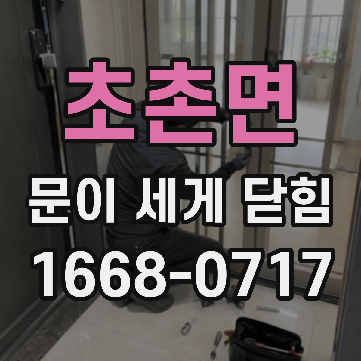 초촌면 문이 세게 닫힘