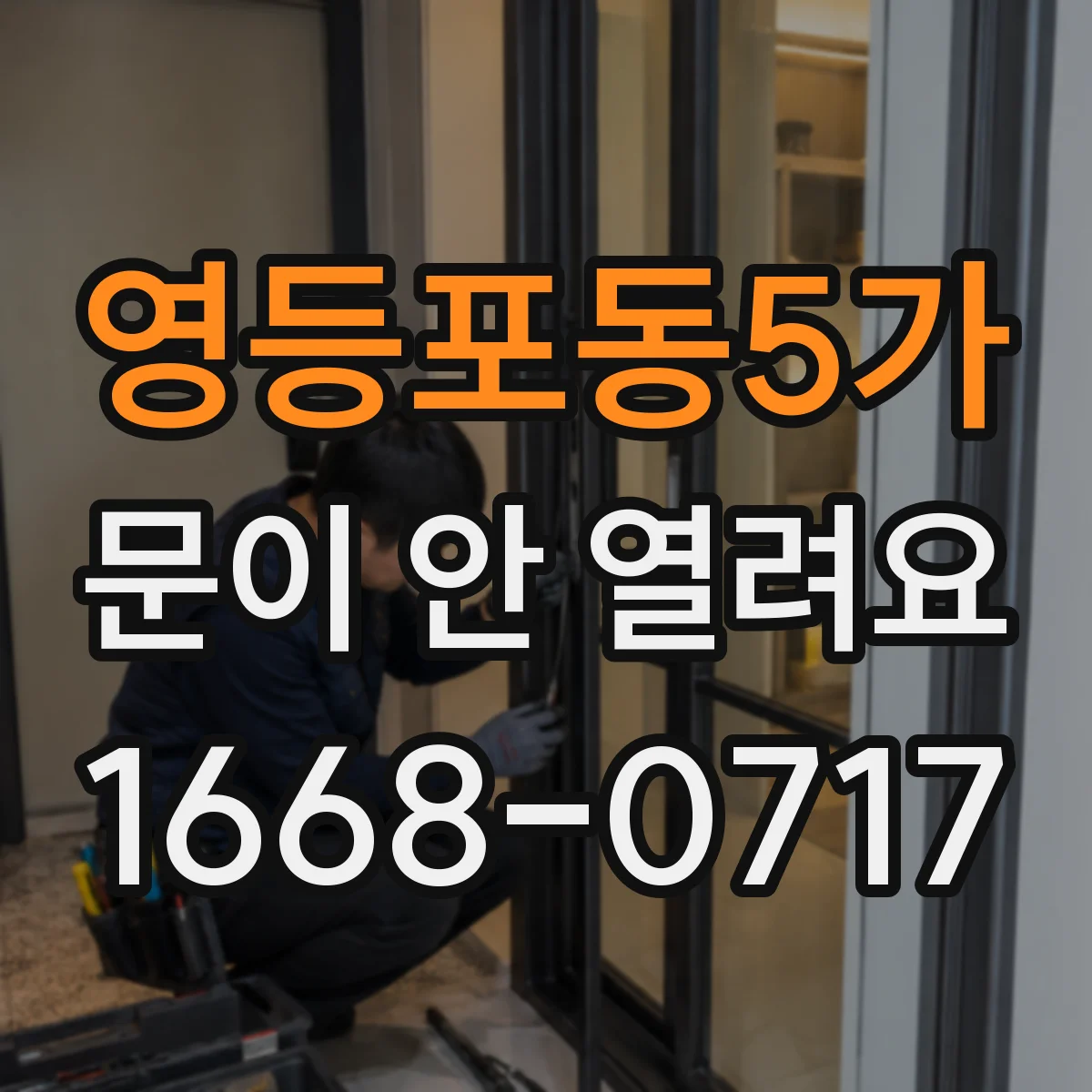 영등포동5가 문이 안 열려요