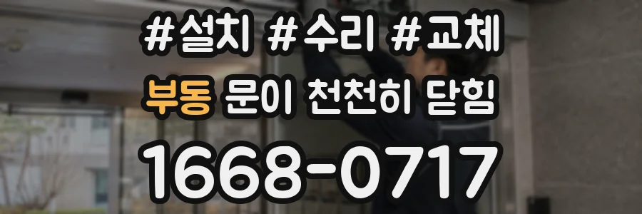 부동 문이 천천히 닫힘