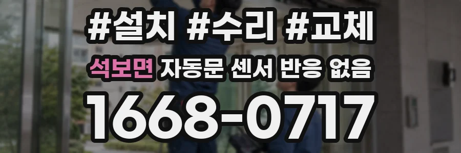 석보면 자동문 센서 반응 없음