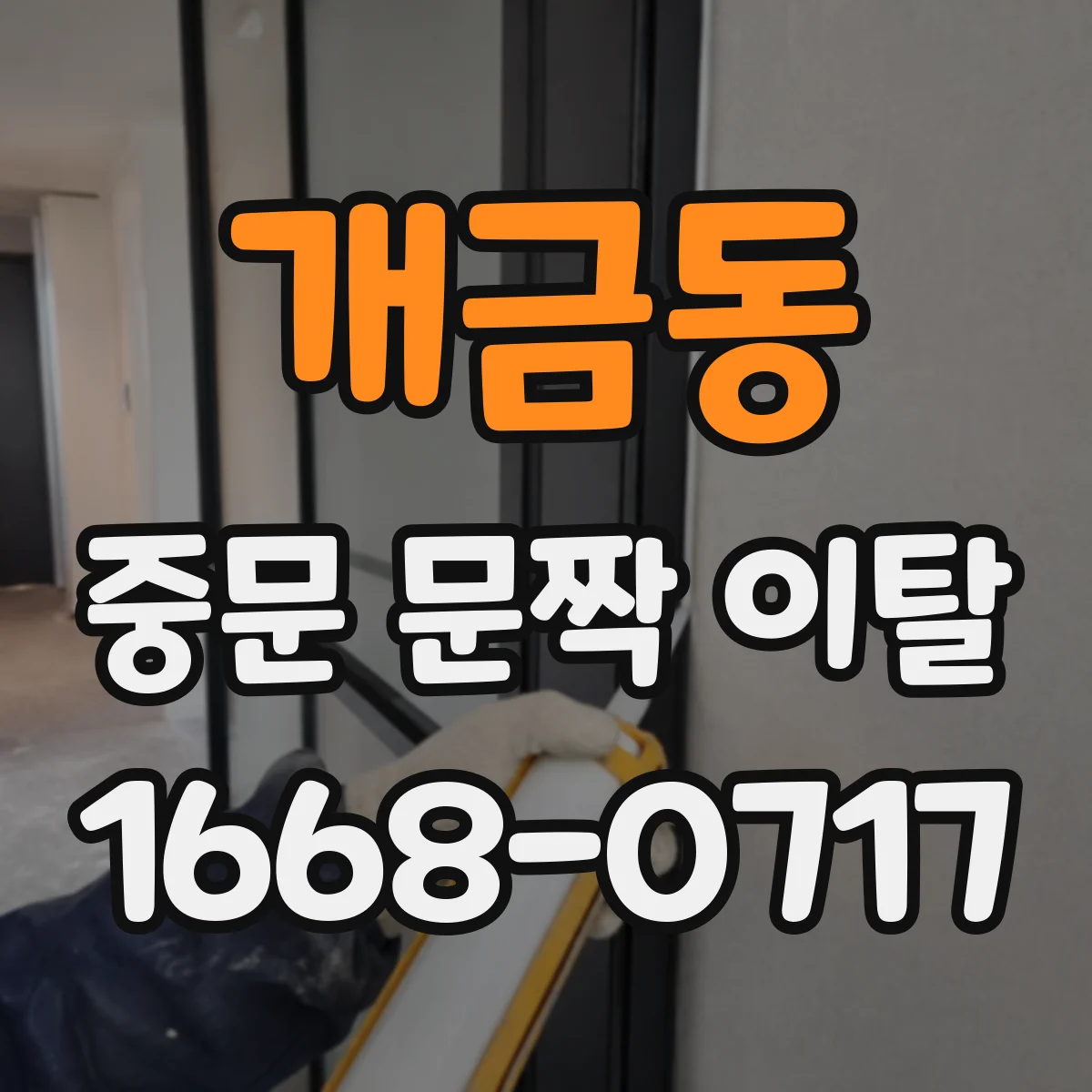 개금동 중문 문짝 이탈