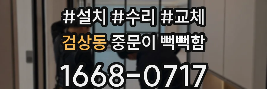 검상동 중문이 뻑뻑함