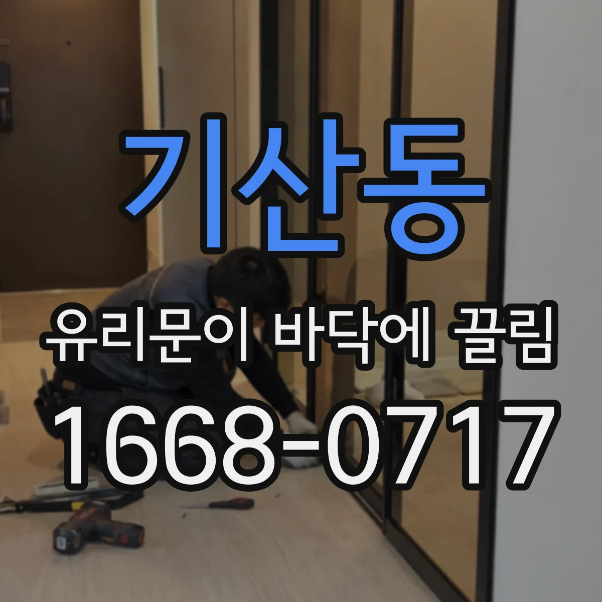 기산동 유리문이 바닥에 끌림