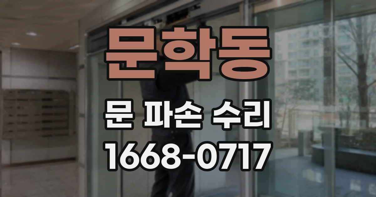 문학동 문 파손 수리