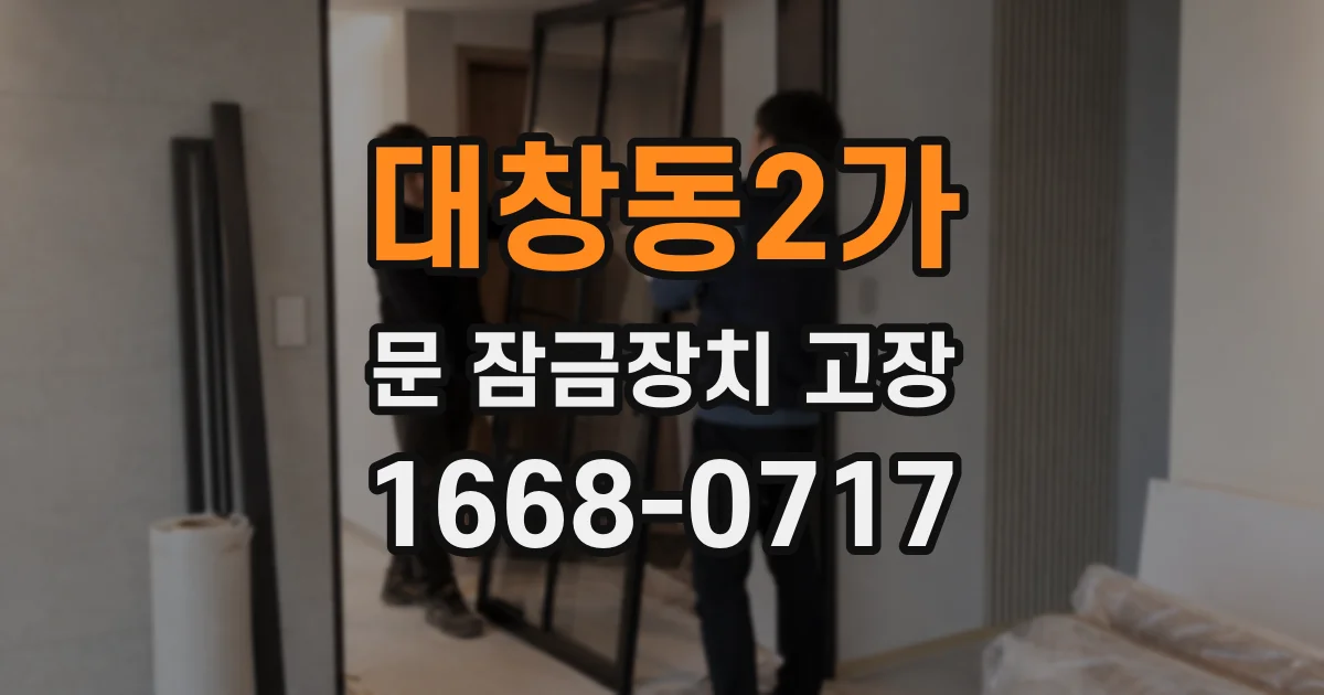 대창동2가 문 잠금장치 고장