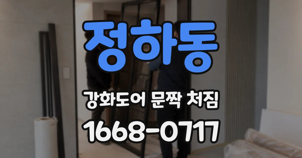 정하동 강화도어 문짝 처짐