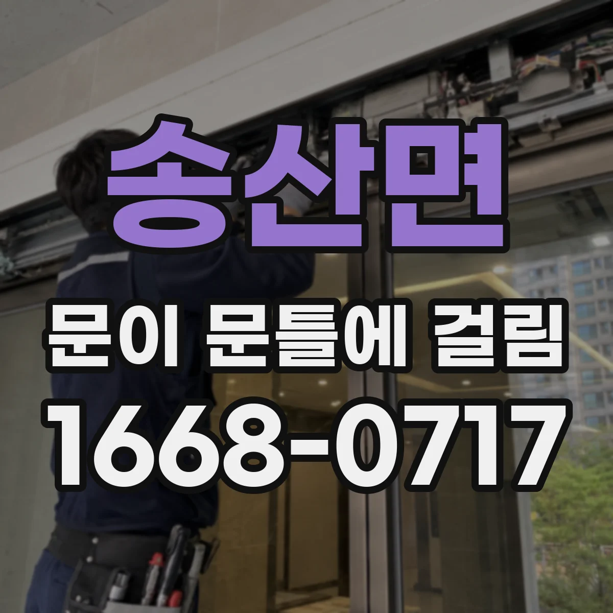 송산면 문이 문틀에 걸림
