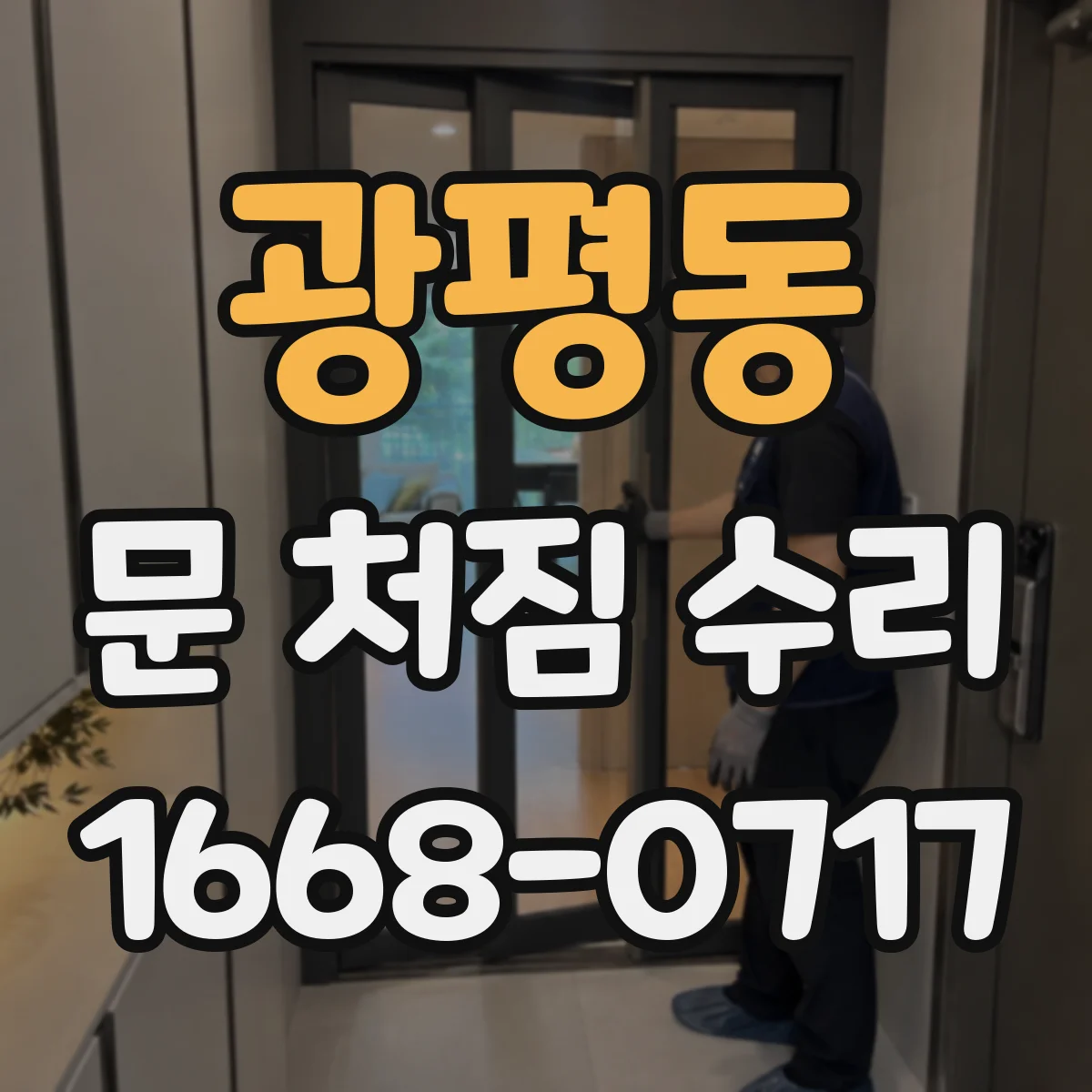 광평동 문 처짐 수리