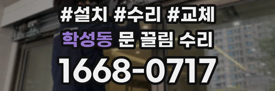 학성동 문 끌림 수리