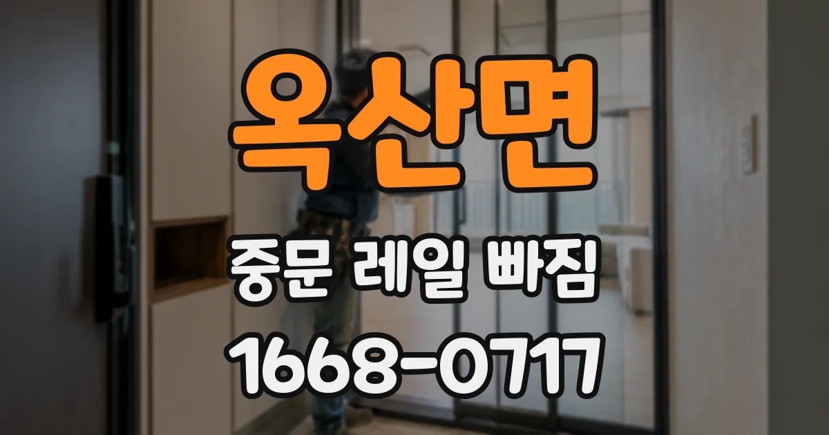 옥산면 중문 레일 빠짐