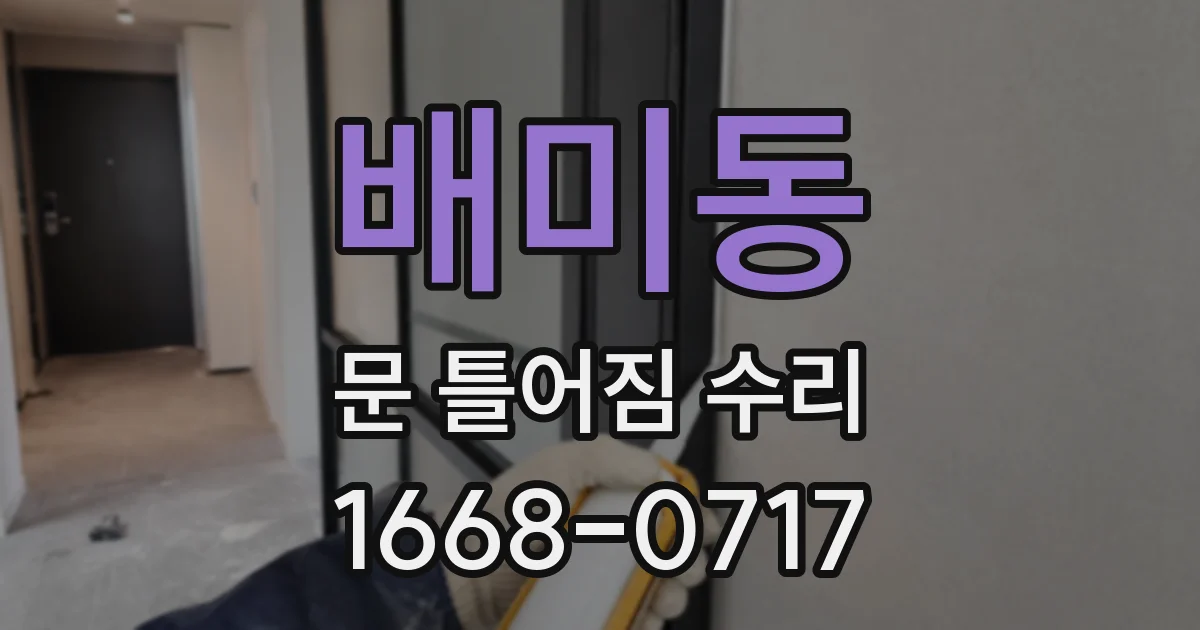 배미동 문 틀어짐 수리