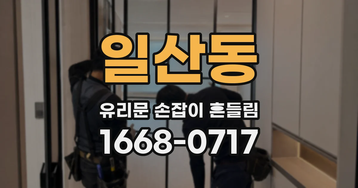 일산동 유리문 손잡이 흔들림