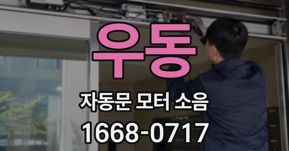 우동 자동문 모터 소음