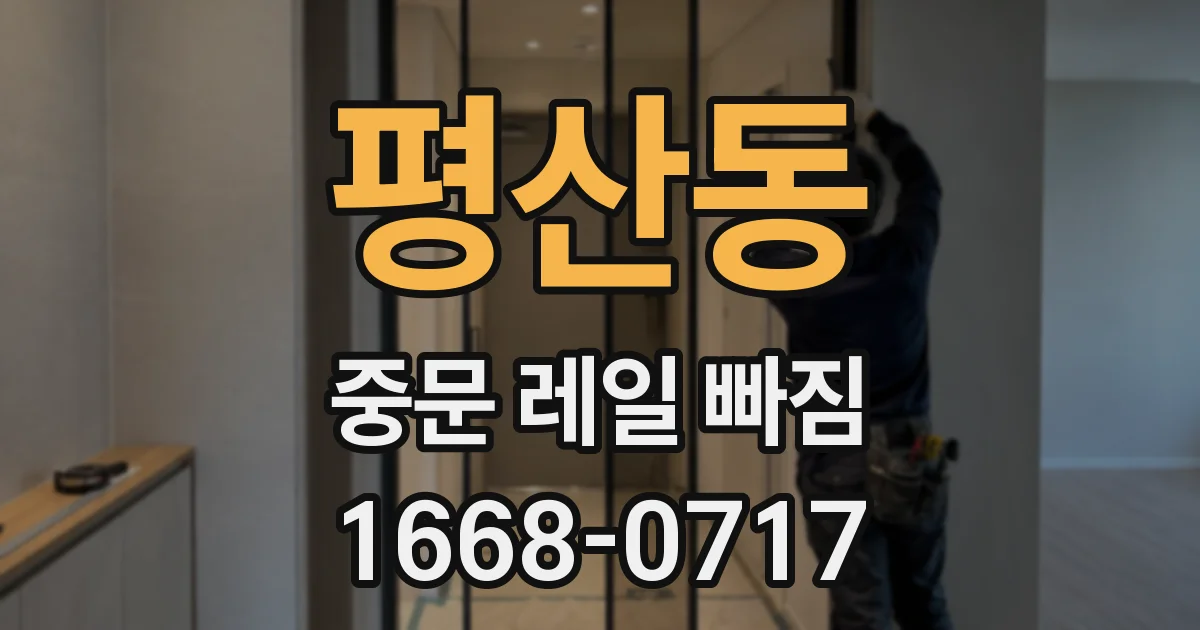평산동 중문 레일 빠짐
