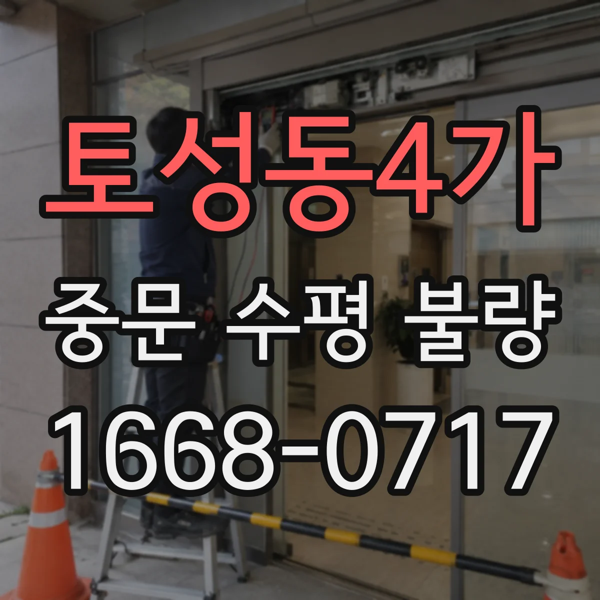 토성동4가 중문 수평 불량