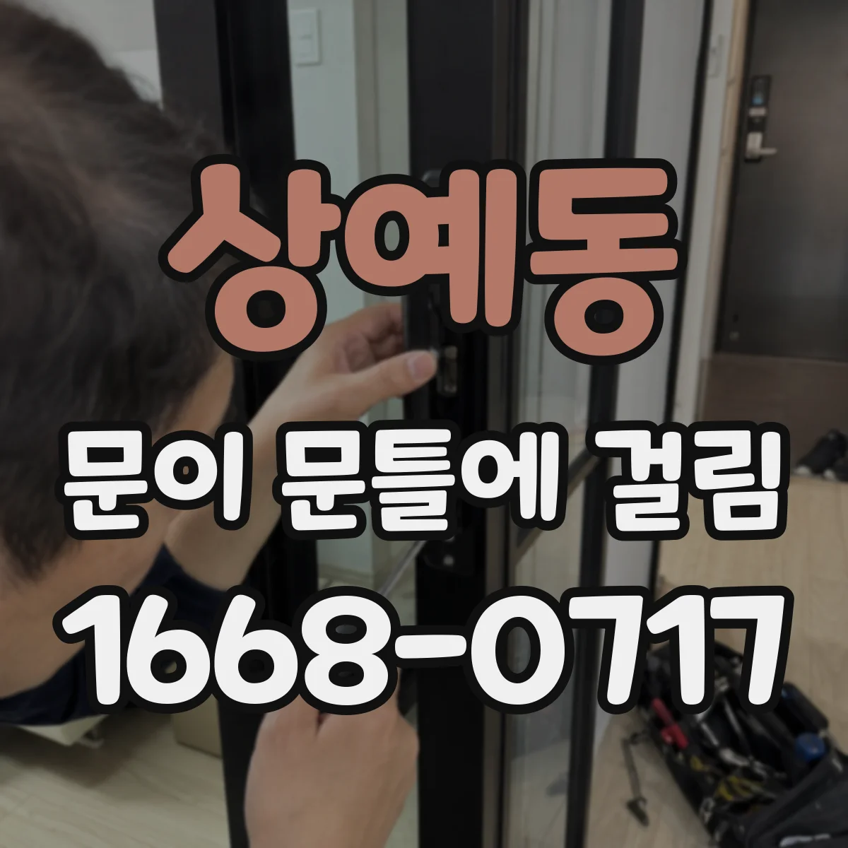 상예동 문이 문틀에 걸림