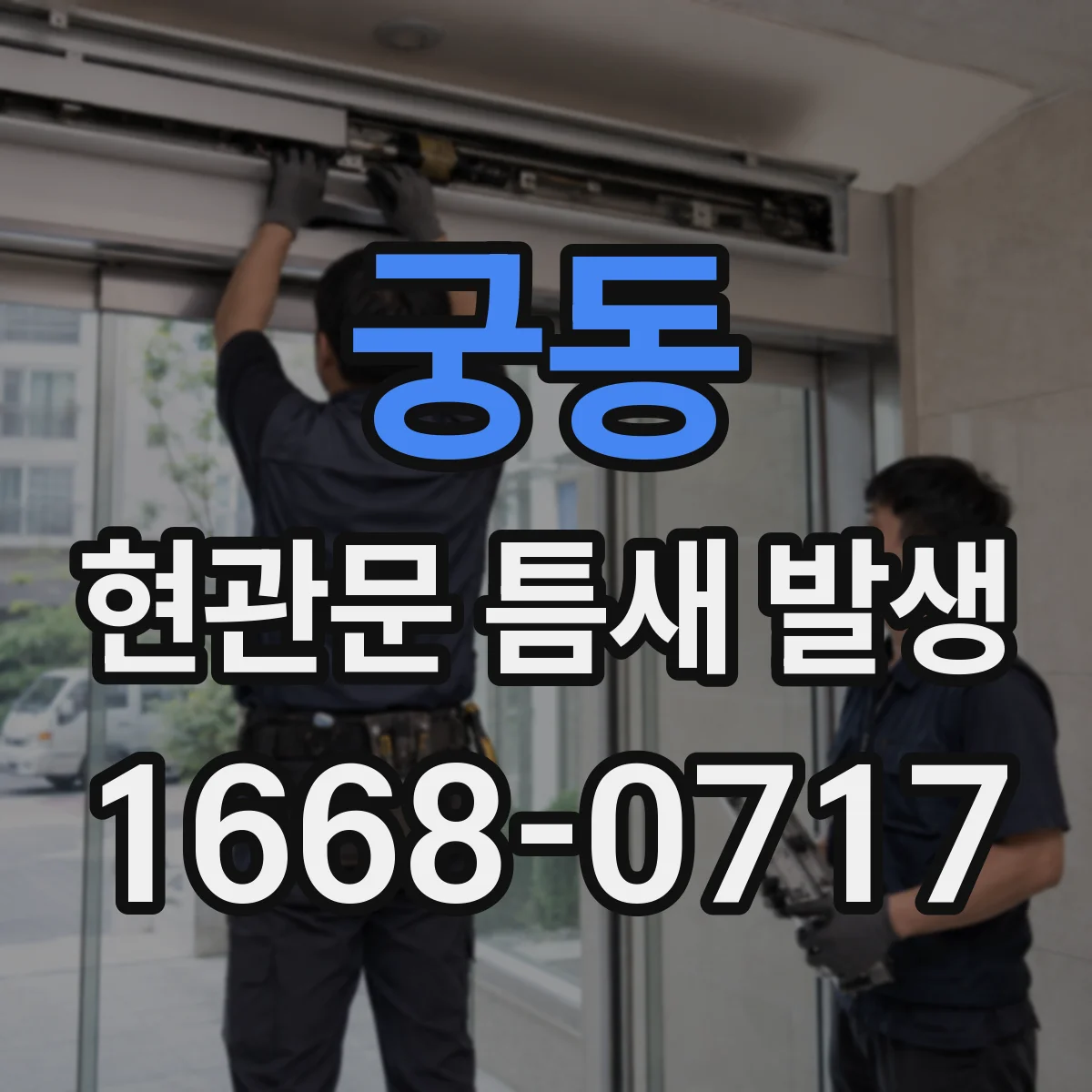 궁동 현관문 틈새 발생