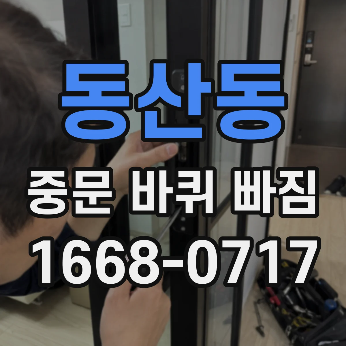 동산동 중문 바퀴 빠짐
