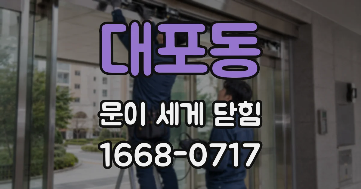대포동 문이 세게 닫힘