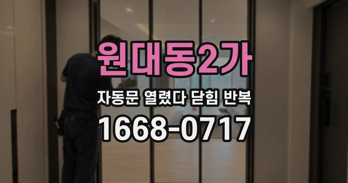 원대동2가 자동문 열렸다 닫힘 반복 현상은 문이 열리자마자 다시 닫히거나, 한 번 멈춘 뒤 재가동되며 반복되는 경우가 많습니다.