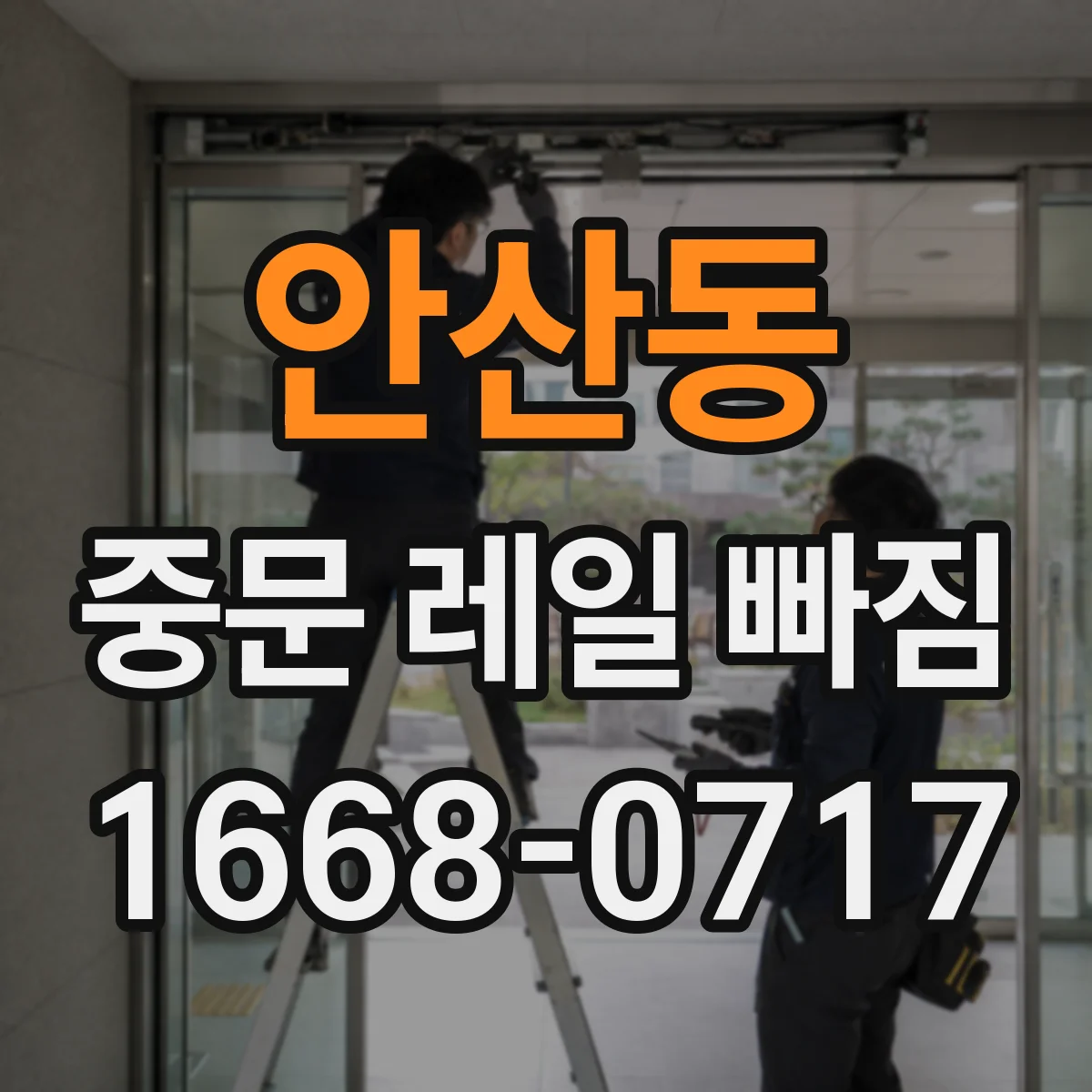 안산동 중문 레일 빠짐