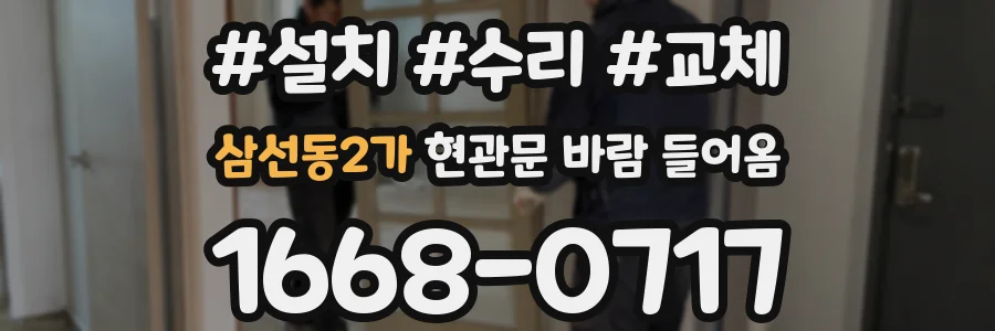 삼선동2가 현관문 바람 들어옴
