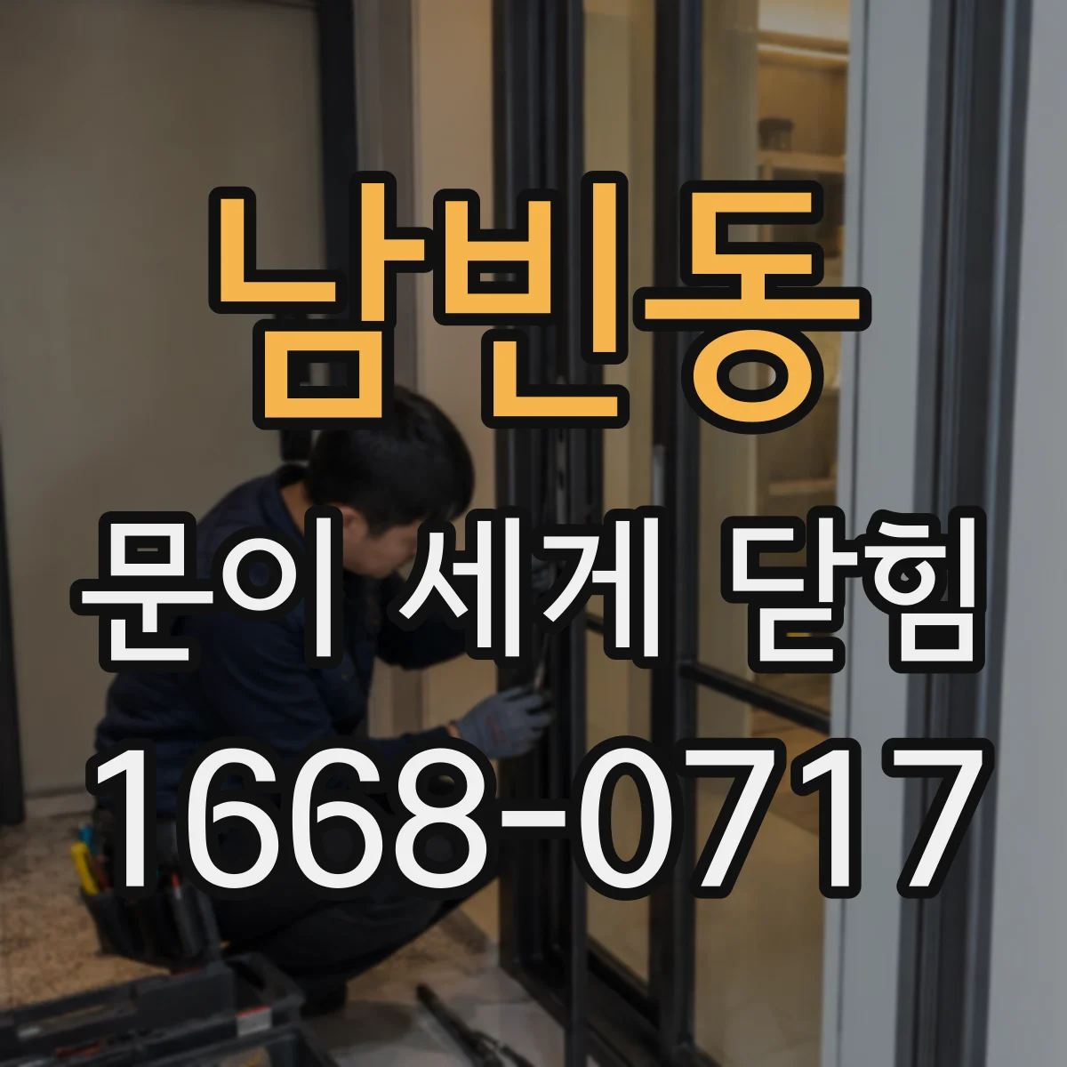 남빈동 문이 세게 닫힘