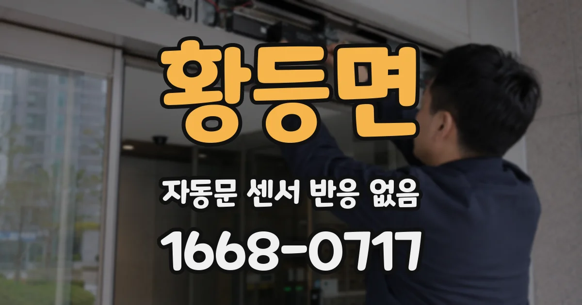 황등면 자동문 센서 반응 없음