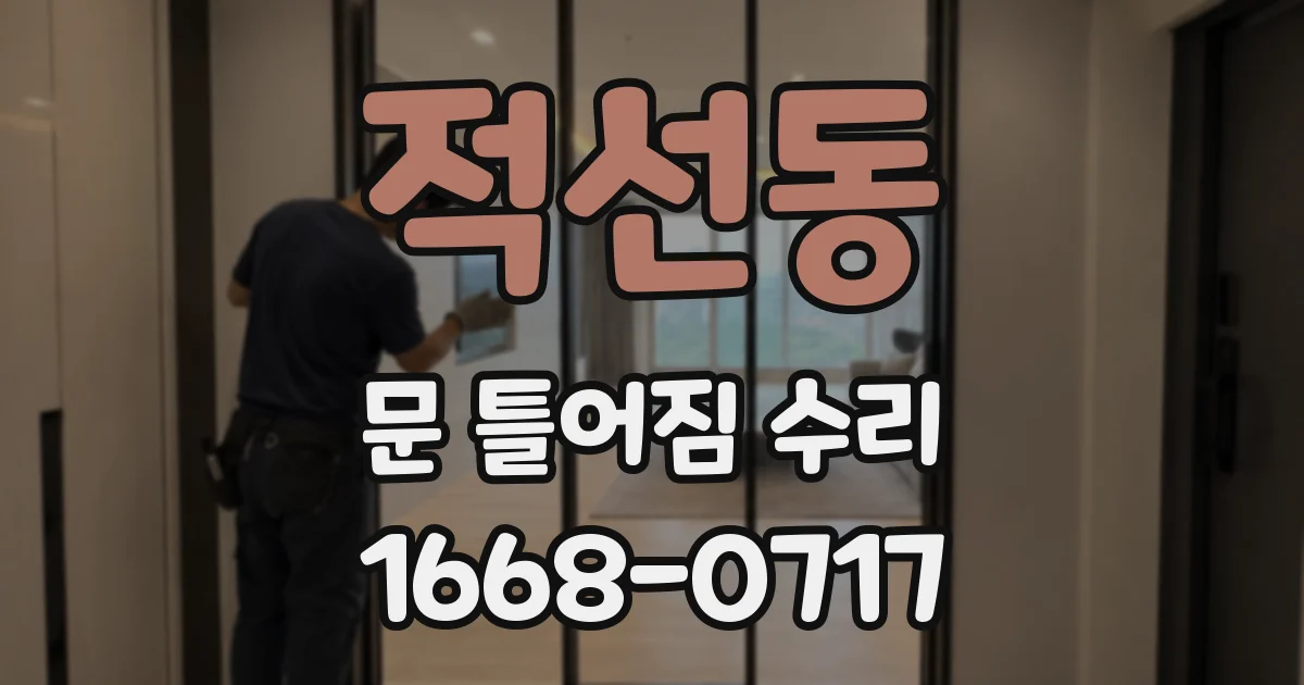 적선동 문 틀어짐 수리