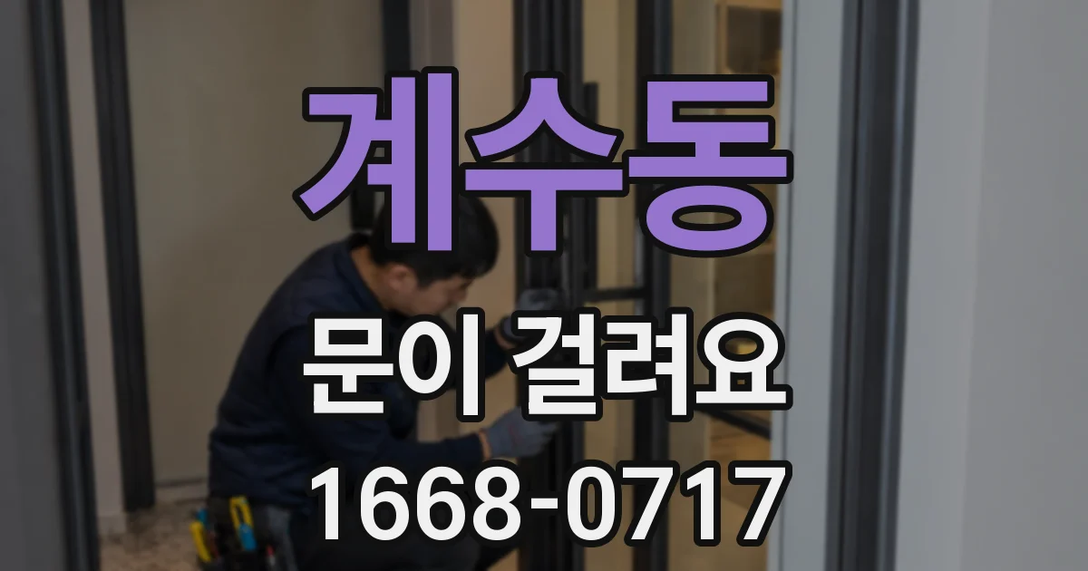 계수동 문이 걸려요