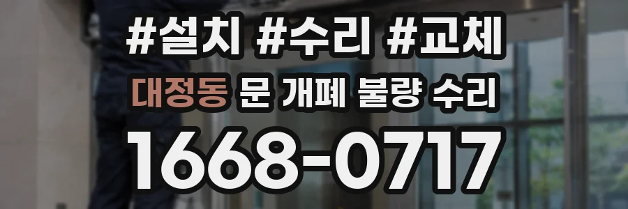 대정동 문 개폐 불량 수리