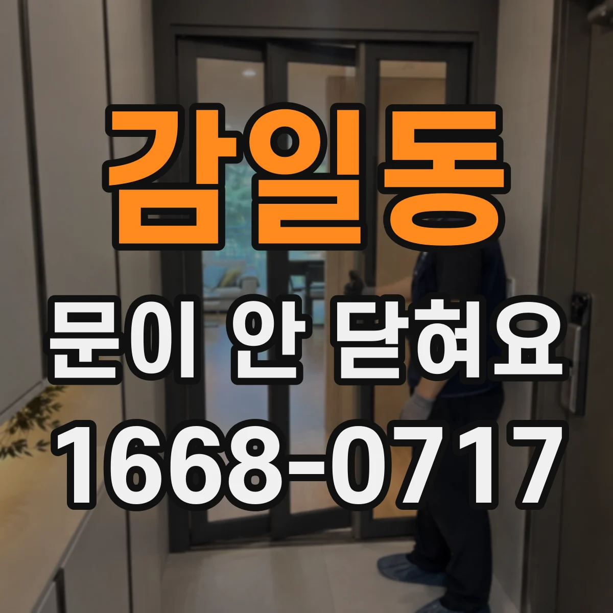 감일동 문이 안 닫혀요