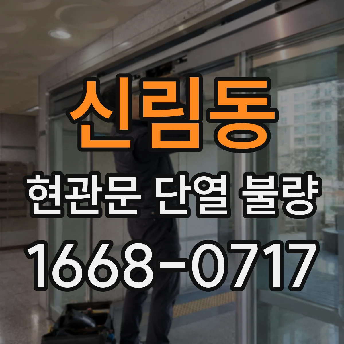 신림동 현관문 단열 불량
