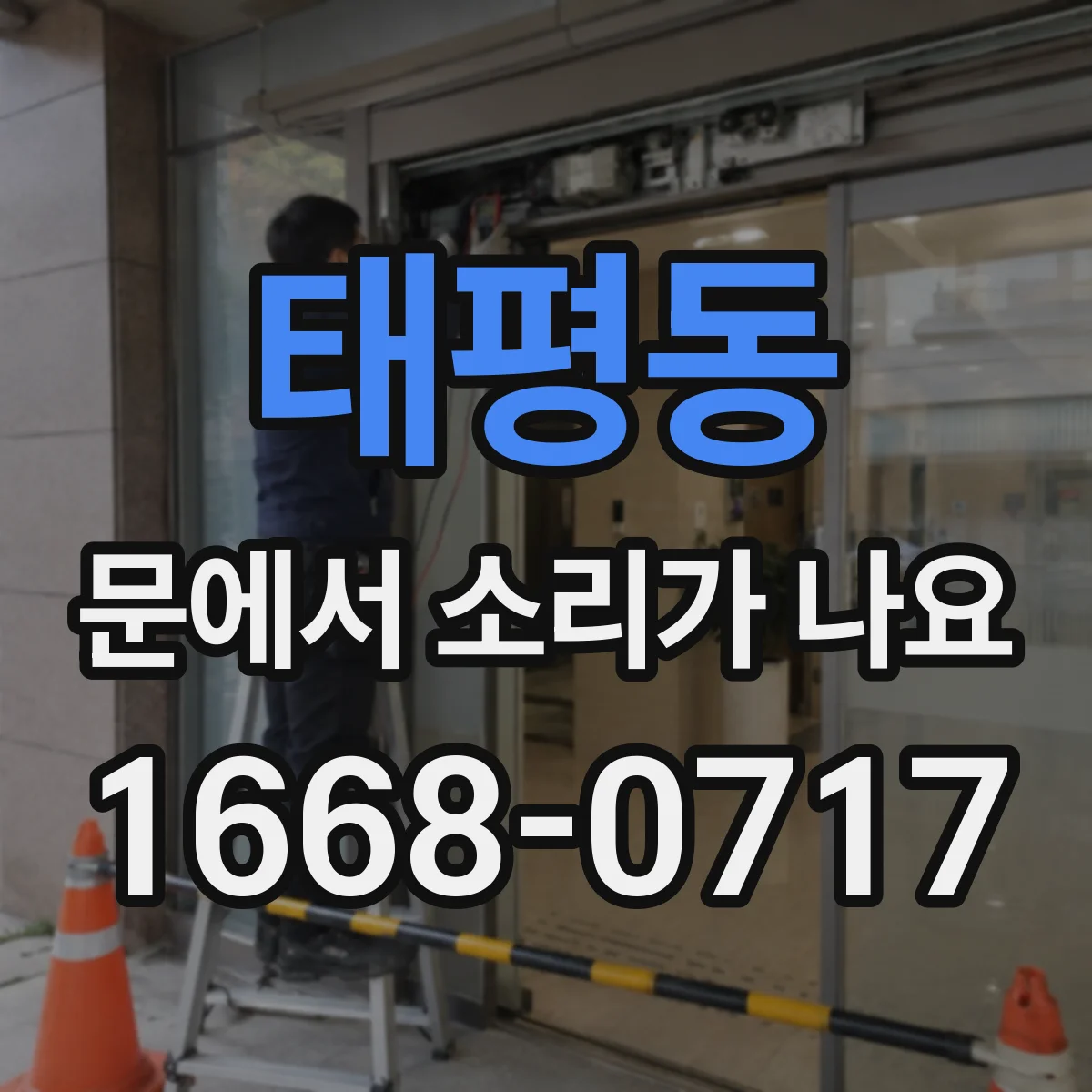 태평동 문에서 소리가 나요