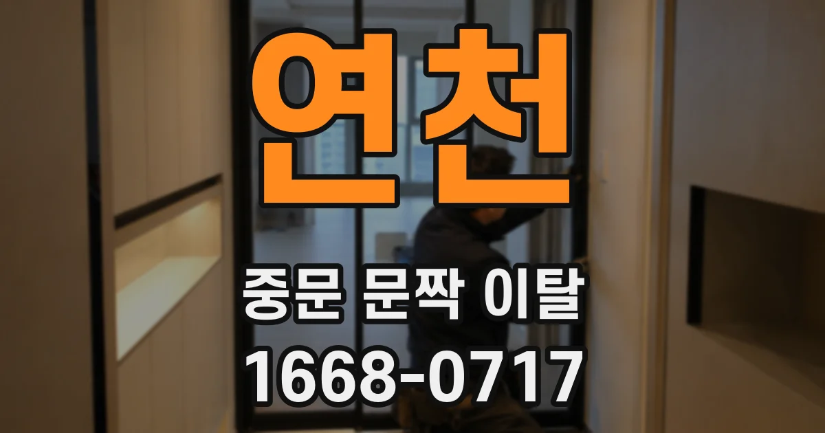 연천 중문 문짝 이탈